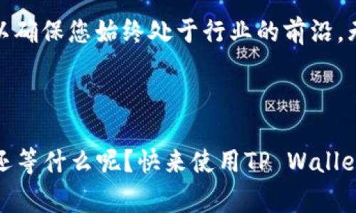 在这里，我将为您详细介绍如何使用TP Wallet打开游戏，包括如何设置钱包、连接到游戏以及常见问题的解决方案。本文将提供形式丰富的内容，以确保您能轻松理解和操作。

什么是TP Wallet？
TP Wallet（通常指“TP钱包”）是一个多功能的数字资产钱包，旨在为用户提供安全、便捷的区块链资产管理体验。用户可以通过TP Wallet轻松存储、管理数字货币，并参与各种去中心化应用（DApps）和区块链游戏。当前，越来越多的区块链游戏开始支持TP Wallet，因此了解如何使用这个钱包打开游戏变得尤为重要。

TP Wallet的安装与设置
在能够使用TP Wallet打开游戏之前，您需要先确保已正确安装并设置该钱包。这一步骤至关重要，因为您的所有数字资产和游戏资产均存储在此钱包中。

h4步骤一：下载TP Wallet/h4
首先，您需要从官方网站或应用商店下载TP Wallet。确保您下载的是最新版本，以确保安全性和兼容性。

h4步骤二：创建钱包/h4
打开TP Wallet后，您将看到一个“创建钱包”的选项。点击此选项，您将被要求设置一个强密码。请务必牢记这个密码，因为遗失密码可能导致无法访问您的钱包。

h4步骤三：备份助记词/h4
在创建钱包时，系统会为您生成一个助记词，用于恢复您的钱包。请务必将这个助记词保存在安全的地方，这一步骤非常重要——如果您忘记密码或更换设备，可以通过助记词恢复您的钱包。

连接TP Wallet到游戏
现在，您的TP Wallet已经设置好，并准备连接到各类游戏。大多数区块链游戏都具备与TP Wallet连接的功能，以下是连接步骤：

h4步骤一：访问游戏网站/h4
使用浏览器访问您希望玩的区块链游戏的官方网站。确保这是一家合法且知名的游戏公司，以避免潜在的网络安全风险。

h4步骤二：寻找“连接钱包”按钮/h4
在游戏主页上，您通常能够找到一个“连接钱包”或“登录”按钮。点击此按钮后，游戏将会提示您选择所使用的钱包类型，在这里选择TP Wallet。

h4步骤三：授权连接/h4
连接钱包后，TP Wallet会要求您确认与游戏的连接。这时您需要查看请求的权限，确保游戏需要的权限是合理的。如果一切正常，点击确认，您的TP Wallet便成功连接到游戏中。

常见问题与解决方案
在使用TP Wallet打开游戏的过程中，您可能会遇到一些问题。以下是一些常见问题及其解决方案：

h4问题一：无法连接到游戏/h4
如果您找到的钱包连接按钮却无法成功连接，请检查以下几点：
- 确认您的手机或设备已连接至互联网。
- 确保TP Wallet已最新更新。
- 清除浏览器缓存，重新加载页面。

h4问题二：权限拒绝/h4
如果在连接过程中拒绝钱包权限，您可能无法顺利进入游戏。请再次尝试连接钱包，并确保您授权的权限是必要的，必要时可重启应用再试。

h4问题三：游戏卡顿或崩溃/h4
某些区块链游戏因技术原因可能会出现卡顿，这时您可以尝试：
- 关闭并重新打开游戏；
- 检查您的设备是否支持游戏运行（如内存、储存空间等）；
- 转换网络环境，尝试使用更快的网络。

结论
通过以上步骤，您应该能够顺利使用TP Wallet打开并享受相关的区块链游戏。记得时常更新自己的游戏知识，并定期检查TP Wallet的版本，以确保您始终处于行业的前沿。无论您是区块链游戏的新手，还是资深玩家，TP Wallet都将为您提供一个安全、便捷的数字资产管理平台。

最后，祝您在区块链游戏的世界中玩得愉快、收获满满！

在这一过程中，保持好奇心和探索精神是很重要的——去尝试新游戏、了解新技术，与其他玩家互动，这些都将 enrich 您的游戏体验。所以...还等什么呢？快来使用TP Wallet开启您的区块链游戏之旅吧！