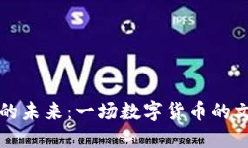 中韩虚拟币的未来：一场数字货币的文化交融之旅