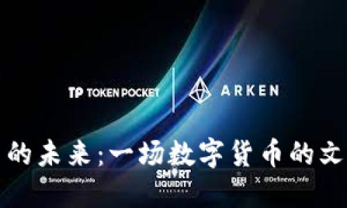 中韩虚拟币的未来：一场数字货币的文化交融之旅
