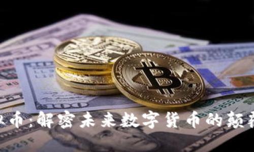 GOP虚拟币：解密未来数字货币的颠覆性力量