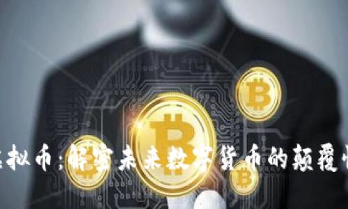 GOP虚拟币：解密未来数字货币的颠覆性力量