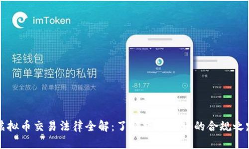 虚拟币交易法律全解：了解数字货币的合规之路