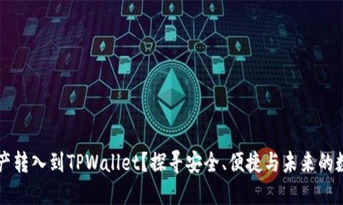 为什么要把资产转入到TPWallet？探寻安全、便捷与未来的数字化资产管理