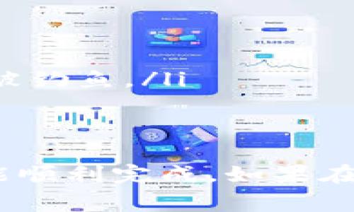 将资金从TPWallet提取出来的过程虽然可能会有些复杂，但只要按照步骤进行，你就能顺利完成。下面是详细的操作步骤和相关注意事项：

步骤一：打开TPWallet
第一步，确保你已经下载并安装了TPWallet应用程序，并且已经注册并登录你的账户。如果你还没有账户，需要先按照应用程序的指引完成注册。这一步需要一定的时间，但别担心，耐心是关键。

步骤二：确认你的余额
登录后，你需要查看你的账户余额，确保你的钱包内有你打算提取的资金。记得检查你的资产种类—是USDT？ETH？还是其他代币...

步骤三：选择提取方式
TPWallet通常支持多种提取方式，比如提取到银行卡、第三方支付平台、或是直接提取到另一个钱包。在这里，你需要根据自己的需求选择最合适的一种方式。如果你选择银行卡，确保你已经绑定了正确的银行卡信息。

步骤四：填写提取信息
一旦选择了提取方式，按照系统的指示填写相关信息。这可能包括提取金额、钱包地址（如果适用），以及其他必要的信息。务必再三确认这些信息，尽量避免由于手误导致的资金损失...

步骤五：确认申请
信息填写完毕后，系统通常会要求你确认提取申请。在这一步，你可能需要验证你的身份，比如输入验证码或确认邮件链接。这是为了保障你的账户安全，千万不要跳过这一步哦！

步骤六：等待处理
提交提取申请后，你需要耐心等待。处理时间可能因提取方式而异，有时候可能需要几个小时，有时候则需要更长的时间... 在等待的过程中，可以查看一下应用内的公告或社区信息，了解其他用户的提取情况。

步骤七：确认到账
在你收到通知说资金已经到账后，记得及时确认。如果是提到银行卡，查看你的银行账务；如果是提到其他钱包，打开你的数字钱包确认到账。如果没有按时到账，千万不要慌张，可以先检查一下提取记录。

注意事项
在整个提取过程中，有几个关键点需要你特别留意：
ul
    li手续费：不同的提取方式可能会涉及到不同的手续费，确认好后再行动。/li
    li到账时间：资金到账的时间长短可能与你选择的提取方式有关，提前了解可以帮助你做出更好的决策。/li
    li安全性：确保你使用的是官方网站或官方认可的应用程序进行操作。避免在不明链接上输入账户信息，以防被钓鱼。/li
/ul

小结
总而言之，从TPWallet提取资金并不是一个特别复杂的过程，只要你按照步骤一步步进行，确保信息的准确性，就能顺利完成。如果在操作过程中遇到困难，TPWallet的客服团队也是一个值得信赖的支持资源。希望你能顺利提取到你所需要的资金!