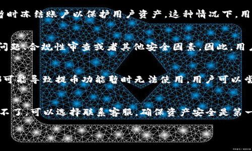 TPWallet 是一种流行的数字货币钱包，特别是在支持多种区块链和代币方面有着广泛的支持。关于“TPWallet不能提币出去了吗？”这个问题，有几个方面需要考虑。

最近的更新和变动
首先，我们需要了解TPWallet是否进行了系统更新或者维护。数字货币钱包在运行中常常会因为安全原因，对提币、转账等功能进行临时性关闭。用户在面对无法提币的情况时，可以查看官方公告或者社交媒体平台，确认是否存在这样的情况。

网络拥堵与手续费问题
其次，网络拥堵也是一个常见的原因。在高峰交易时段，区块链网络可能会出现拥堵，导致用户无法快速提币。在这种情况下，用户可以尝试增加交易手续费，以确保交易能够尽快被确认。

账户安全问题
如果TPWallet检测到异常活动，例如大量的提币请求或者来自不熟悉的IP地址的登录，它可能会暂时冻结账户以保护用户资产。这种情况下，用户需要通过邮件或客服渠道确认账户的安全性，进行身份验证后，才能恢复提币功能。

代币支持问题
另外，某些情况下，特定的代币可能会被钱包暂时下架或者暂停提币。这可能是因为项目方的技术问题、合规性审查或者其他安全因素。因此，用户在提币时要确认自己所提代币是否仍在支持列表中。

技术故障
最后，还有一种可能是技术故障，這种情况虽然少见，但不时会发生。服务器故障、钱包软件的bug都可能导致提币功能暂时无法使用。用户可以尝试更新钱包应用到最新版本，或重启设备。如果问题持续，建议联系TPWallet的客服获取帮助。

结论
总之，TPWallet不能提币的原因可能有很多，用户需通过多方渠道进行确认与排查。如果实在解决不了，可以选择联系客服。确保资产安全是第一要务，不要轻易尝试未知的解决方法，避免造成不必要的损失。 

希望这些信息对你有帮助，确保在数字货币的世界中，保持冷静与敏感。