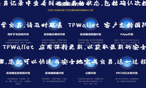 在使用 TPWallet 进行转账时，扫码签名的步骤实际上是非常关键的一个环节。为了确保您的资金安全以及交易的有效性，以下是关于 TPWallet 转账扫码签名流程的一些详细步骤。

步骤一：打开 TPWallet 应用
首先，您需要确保已经在手机上安装并打开 TPWallet 应用。如果尚未安装，可以在应用商店找到并下载。在您登录账户之后，确保钱包已成功创建并且有足够的余额进行转账。

步骤二：选择转账功能
在主界面上，您会看到多个选项。在这里，找到并点击“转账”或“发币”选项。点击后，您将被引导到输入转账信息的页面。

步骤三：输入目标地址和金额
在转账页面中，您需要输入接收方的地址与您想要转账的金额。请务必仔细核对接收方的地址，因为如果输入错误，转账的资产将不可恢复。

步骤四：生成二维码
为了便于扫描，TPWallet 通常会提供一个二维码供用户扫码。接收方也可以在他们的钱包中生成自己的二维码供您扫描。选择您更为方便的扫码方式。

步骤五：扫码签名
一旦您完成了输入并生成了二维码，您需要使用 TPWallet 的扫码功能进行签名。以下是具体操作：
ul
    li点击“扫码”选项，系统将打开摄像头。/li
    li将摄像头对准接收方提供的二维码，二维码成功扫描后，您将会看到相应的交易信息摘要。/li
    li确认交易信息无误后，您需要点击“签名”或“确认”按钮，系统会要求您输入交易密码以确认签名。/li
/ul

步骤六：完成交易
在您输入密码并确认签名后，交易将被提交到区块链网络中。您可以在 TPWallet 的交易记录中查看到此交易的状态，包括确认次数等信息。这个过程通常需要几分钟到几十分钟不等，具体取决于网络的拥堵情况。

步骤七：查看交易状态
请耐心等待交易完成，您可以随时在钱包的交易记录中查看到是否完成。如果有任何异常交易，请及时联系 TPWallet 客户支持团队进行咨询。

小贴士：安全第一
在进行加密货币交易时，切记保护好您的私钥和密码，不要将其透露给他人。此外，确保 TPWallet 应用保持更新，以获取最新的安全特性和功能改善。

总之，在使用 TPWallet 进行转账和扫码签名的过程中，务必要仔细谨慎，通过上述步骤，您就可以快速而安全地完成交易。这一过程中的每一步都至关重要，特别是在涉及资金时，确保您的每一个操作都是准确无误的...

希望这些信息能帮助到您，如果有其他问题，欢迎随时询问！