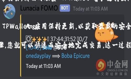 在使用 TPWallet 进行转账时，扫码签名的步骤实际上是非常关键的一个环节。为了确保您的资金安全以及交易的有效性，以下是关于 TPWallet 转账扫码签名流程的一些详细步骤。

步骤一：打开 TPWallet 应用
首先，您需要确保已经在手机上安装并打开 TPWallet 应用。如果尚未安装，可以在应用商店找到并下载。在您登录账户之后，确保钱包已成功创建并且有足够的余额进行转账。

步骤二：选择转账功能
在主界面上，您会看到多个选项。在这里，找到并点击“转账”或“发币”选项。点击后，您将被引导到输入转账信息的页面。

步骤三：输入目标地址和金额
在转账页面中，您需要输入接收方的地址与您想要转账的金额。请务必仔细核对接收方的地址，因为如果输入错误，转账的资产将不可恢复。

步骤四：生成二维码
为了便于扫描，TPWallet 通常会提供一个二维码供用户扫码。接收方也可以在他们的钱包中生成自己的二维码供您扫描。选择您更为方便的扫码方式。

步骤五：扫码签名
一旦您完成了输入并生成了二维码，您需要使用 TPWallet 的扫码功能进行签名。以下是具体操作：
ul
    li点击“扫码”选项，系统将打开摄像头。/li
    li将摄像头对准接收方提供的二维码，二维码成功扫描后，您将会看到相应的交易信息摘要。/li
    li确认交易信息无误后，您需要点击“签名”或“确认”按钮，系统会要求您输入交易密码以确认签名。/li
/ul

步骤六：完成交易
在您输入密码并确认签名后，交易将被提交到区块链网络中。您可以在 TPWallet 的交易记录中查看到此交易的状态，包括确认次数等信息。这个过程通常需要几分钟到几十分钟不等，具体取决于网络的拥堵情况。

步骤七：查看交易状态
请耐心等待交易完成，您可以随时在钱包的交易记录中查看到是否完成。如果有任何异常交易，请及时联系 TPWallet 客户支持团队进行咨询。

小贴士：安全第一
在进行加密货币交易时，切记保护好您的私钥和密码，不要将其透露给他人。此外，确保 TPWallet 应用保持更新，以获取最新的安全特性和功能改善。

总之，在使用 TPWallet 进行转账和扫码签名的过程中，务必要仔细谨慎，通过上述步骤，您就可以快速而安全地完成交易。这一过程中的每一步都至关重要，特别是在涉及资金时，确保您的每一个操作都是准确无误的...

希望这些信息能帮助到您，如果有其他问题，欢迎随时询问！