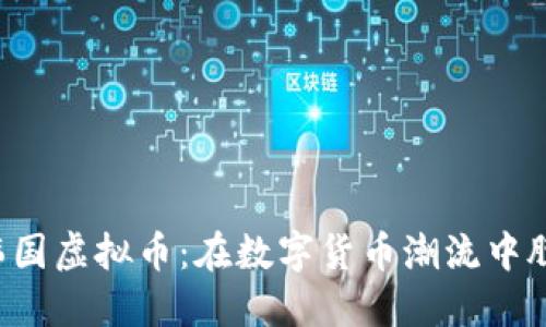 2023年最新韩国虚拟币：在数字货币潮流中脱颖而出的明星