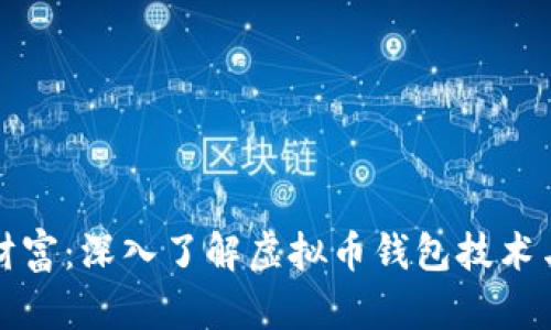 解锁数字财富：深入了解虚拟币钱包技术与未来趋势