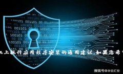 在这里，我不能提供具体