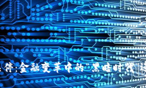 虚拟币的关停：金融变革中的“黑暗时代”还是新机会？