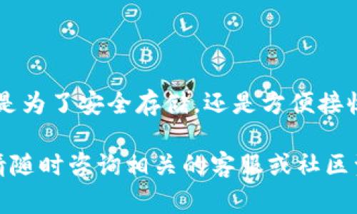 要将欧易交易所（OKX）上的资金提现到TPWallet（Trust Wallet）中，可以通过以下几个步骤来实现。以下是详细的步骤和注意事项。

步骤一：准备工作
在开始提现之前，确保你的TPWallet已经安装并设置完成。你需要记住你的TPWallet地址，这通常是一个以“0x”开头的字符串。确保你的TPWallet中可以接收你所提现的加密货币，例如USDT、ETH等。

步骤二：登录欧易交易所账号
在浏览器中访问欧易交易所的官网，输入你的账户信息进行登录。如果你还没有账户，请先注册并完成相关的身份验证。

步骤三：找到提现选项
登录后，导航到“资产”或“资金”页面，在这里你会看到“提现”按钮。点击这个按钮以进入提现界面。

步骤四：选择提现的币种
在提现页面，你可以选择想要提现的币种。请注意，确保选择的币种与你在TPWallet中的接收币种相匹配。例如，如果你打算提现USDT，就选择USDT。如果你选择了不正确的币种，可能会导致资产丢失。

步骤五：填写提现信息
然后，你需要填写提现金额和TPWallet地址。在这里一定要仔细确认你的TPWallet地址，确保地址的准确性，因为区块链交易是不可逆的，一旦提现到错误的地址，资金可能会永久丢失。

步骤六：确认交易
确认所有信息无误后，点击“确认”或“提交”按钮。系统可能会要求你完成某种形式的安全验证，例如发送验证码至你的绑定手机或邮箱。在这些安全验证通过后，交易将被处理。

步骤七：查看提现状态
提交提现申请后，你可以在提现记录中查看该笔交易的状态。一般情况下，提现需要一定的时间来处理，具体时间取决于区块链的网络状况和交易所的提币规则。

步骤八：确认到达TPWallet
一旦提现成功，你可以打开TPWallet，查看你的钱包余额，确认资金是否已经到账。通常TPWallet会有一个通知，提醒你有新的资金到达。

注意事项
在提现过程中，有几个注意事项需要牢记： 
ul
    listrong确认地址：/strong确保TPWallet地址正确无误，避免因输入错误而造成资金损失。/li
    listrong提现限制：/strong某些交易所可能对每日或每笔提现有一定的限制，确保你了解这些限制以避免不必要的延误。/li
    listrong网络拥堵：/strong在区块链网络拥堵时，提现可能会受到影响，建议在网络较为稳定时进行提现。/li
/ul

总结
将欧易交易所的资金提现到TPWallet并不是一个复杂的过程，只要认真按照步骤进行，就可以顺利完成交易。无论是为了安全存储，还是方便接收和转账，将资产提现至个人钱包都是加密货币投资者的重要一环。希望这篇指南对你有所帮助，祝你的提现顺利！ 

以上步骤可以有效辅助你完成从欧易交易所到账TPWallet的提现流程，如果还有其他问题或需要更深入的了解，请随时咨询相关的客服或社区资源。