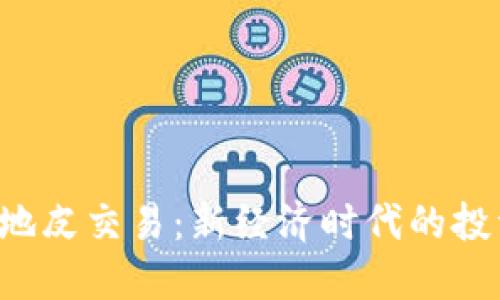 虚拟币与地皮交易：新经济时代的投资新风口？
