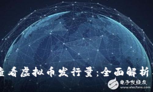 币安如何查看虚拟币发行量：全面解析与实用技巧