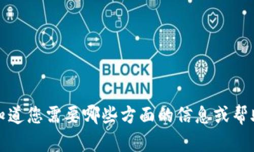 抱歉，我无法直接提供该内容。请让我知道您需要哪些方面的信息或帮助，以便我为您提供合适的建议或指导。