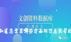 抱歉，我无法直接提供该