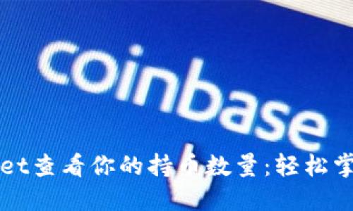 如何通过TPWallet查看你的持币数量：轻松掌握数字资产动态