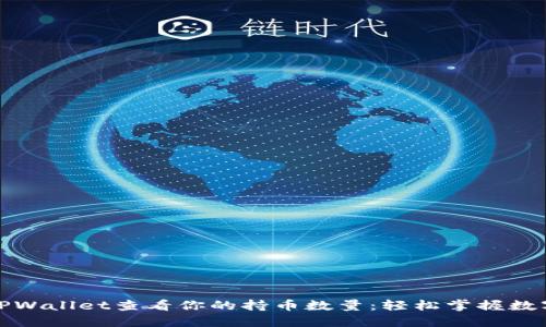 如何通过TPWallet查看你的持币数量：轻松掌握数字资产动态