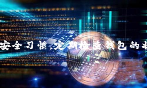 看起来你遇到了关于 TPWallet 的问题，尤其是激活码的部分。TPWallet 是一个基于区块链的数字资产管理工具，有时候用户在激活或恢复钱包时会遇到一些困难。那么，接下来我们就来详细探讨一下 TPWallet 的激活码问题以及相关解决方案。

什么是 TPWallet？
TPWallet 是一个为用户提供安全存储、管理和交易数字货币的平台。它支持多种加密货币，并且具备用户友好的界面。这使得无论是新手还是有经验的用户，都能轻松上手。TPWallet 的功能包括钱包创建、资产管理、交易记录查看以及与去中心化交易所的连接。

激活码的作用
在使用 TPWallet 之前，用户需要输入激活码。这一过程是为了确保用户的资产安全以及验证个人身份。激活码通常是在下载钱包或创建账户后自动生成的，其作用主要是：确保唯一性、保护用户数据以及防止未授权访问。

遇到激活码问题的常见原因
在激活 TPWallet 时，很多用户会面临激活码无法正常使用的情况。这种情况可能由以下几个原因导致：
ul
listrong激活码过期：/strong激活码通常有时间限制，如果在生成后长时间未使用，可能会失效。/li
listrong输入错误：/strong在输入激活码时，常常因为拼写错误（大小写、特殊字符）导致激活失败。/li
listrong网络问题：/strong网络连接不稳定或者服务器故障也可能导致激活失败。/li
listrong钱包版本不兼容：/strong确保你使用的是最新版本的 TPWallet，过期的版本可能无法正确处理新生成的激活码。/li
/ul

解决激活码问题的步骤
如果你发现激活码无法使用，不要着急，可以尝试以下几个解决方法：

h41. 检查激活码是否正确/h4
仔细检查你输入的激活码，确保没有任何拼写错误。你可以逐字对照，确保大小写和特殊字符的正确性。

h42. 生成新的激活码/h4
如果当前的激活码过期，尝试重新生成一个新的激活码。通常在 TPWallet 的官网或 APP 中，登录后会有相关的激活选项。

h43. 确保网络连接正常/h4
检查你的网络连接，确保你的设备能够正常访问互联网，尝试切换到其他网络环境。例如，从 Wi-Fi 切换到移动数据，或者重启路由器。

h44. 更新 TPWallet 应用/h4
确保你使用的是最新版本的 TPWallet。如果有更新版本，及时下载更新，可能会解决一些由于版本兼容性导致的问题。

联系 TPWallet 客服
如果尝试了上述步骤仍无法解决激活码的问题，可以直接联系 TPWallet 的客服。在 TPWallet 的官网上，通常会有在线客服或支持邮件，具体可以根据你所在的地区选择合适的联系方式。

如何保障钱包的安全
除了处理激活码的问题，用户在使用 TPWallet 的过程中，也需要注意钱包的安全性。以下是一些有效的安全措施：
ul
listrong定期更新密码：/strong定期更换登录密码，避免使用过于简单或常见的密码。/li
listrong启用双重认证：/strong如果 TPWallet 支持双重认证，务必开启，增加账户的安全性。/li
listrong备份钱包信息：/strong备份你的助记词以及密钥信息，以防设备丢失或故障。/li
/ul

总结
激活 TPWallet 时遇到问题并不罕见，但通过以上的方法，通常能有效解决激活码无法使用的情况。记得保持良好的安全习惯，定期检查钱包的状态，确保你的数字资产安全无忧。希望这篇文章能帮助到你，祝你在 TPWallet 上交易愉快！

如果你还有其他具体的问题或不清楚的地方，欢迎继续提问，我们一起来解决这个难题！