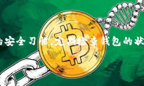 看起来你遇到了关于 TPWallet 的问题，尤其是激活码的部分。TPWallet 是一个基于区块链的数字资产管理工具，有时候用户在激活或恢复钱包时会遇到一些困难。那么，接下来我们就来详细探讨一下 TPWallet 的激活码问题以及相关解决方案。

什么是 TPWallet？
TPWallet 是一个为用户提供安全存储、管理和交易数字货币的平台。它支持多种加密货币，并且具备用户友好的界面。这使得无论是新手还是有经验的用户，都能轻松上手。TPWallet 的功能包括钱包创建、资产管理、交易记录查看以及与去中心化交易所的连接。

激活码的作用
在使用 TPWallet 之前，用户需要输入激活码。这一过程是为了确保用户的资产安全以及验证个人身份。激活码通常是在下载钱包或创建账户后自动生成的，其作用主要是：确保唯一性、保护用户数据以及防止未授权访问。

遇到激活码问题的常见原因
在激活 TPWallet 时，很多用户会面临激活码无法正常使用的情况。这种情况可能由以下几个原因导致：
ul
listrong激活码过期：/strong激活码通常有时间限制，如果在生成后长时间未使用，可能会失效。/li
listrong输入错误：/strong在输入激活码时，常常因为拼写错误（大小写、特殊字符）导致激活失败。/li
listrong网络问题：/strong网络连接不稳定或者服务器故障也可能导致激活失败。/li
listrong钱包版本不兼容：/strong确保你使用的是最新版本的 TPWallet，过期的版本可能无法正确处理新生成的激活码。/li
/ul

解决激活码问题的步骤
如果你发现激活码无法使用，不要着急，可以尝试以下几个解决方法：

h41. 检查激活码是否正确/h4
仔细检查你输入的激活码，确保没有任何拼写错误。你可以逐字对照，确保大小写和特殊字符的正确性。

h42. 生成新的激活码/h4
如果当前的激活码过期，尝试重新生成一个新的激活码。通常在 TPWallet 的官网或 APP 中，登录后会有相关的激活选项。

h43. 确保网络连接正常/h4
检查你的网络连接，确保你的设备能够正常访问互联网，尝试切换到其他网络环境。例如，从 Wi-Fi 切换到移动数据，或者重启路由器。

h44. 更新 TPWallet 应用/h4
确保你使用的是最新版本的 TPWallet。如果有更新版本，及时下载更新，可能会解决一些由于版本兼容性导致的问题。

联系 TPWallet 客服
如果尝试了上述步骤仍无法解决激活码的问题，可以直接联系 TPWallet 的客服。在 TPWallet 的官网上，通常会有在线客服或支持邮件，具体可以根据你所在的地区选择合适的联系方式。

如何保障钱包的安全
除了处理激活码的问题，用户在使用 TPWallet 的过程中，也需要注意钱包的安全性。以下是一些有效的安全措施：
ul
listrong定期更新密码：/strong定期更换登录密码，避免使用过于简单或常见的密码。/li
listrong启用双重认证：/strong如果 TPWallet 支持双重认证，务必开启，增加账户的安全性。/li
listrong备份钱包信息：/strong备份你的助记词以及密钥信息，以防设备丢失或故障。/li
/ul

总结
激活 TPWallet 时遇到问题并不罕见，但通过以上的方法，通常能有效解决激活码无法使用的情况。记得保持良好的安全习惯，定期检查钱包的状态，确保你的数字资产安全无忧。希望这篇文章能帮助到你，祝你在 TPWallet 上交易愉快！

如果你还有其他具体的问题或不清楚的地方，欢迎继续提问，我们一起来解决这个难题！