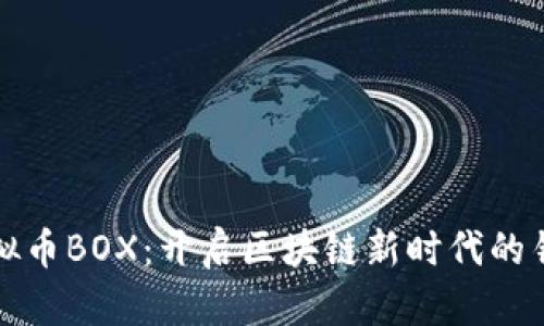 “虚拟币BOX：开启区块链新时代的钥匙”