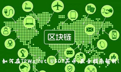 如何在TPWallet USDT买币：最全指南解析！
