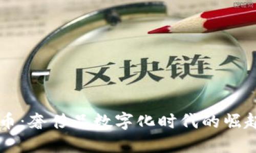 揭秘LV虚拟币：奢侈品数字化时代的崛起与未来展望