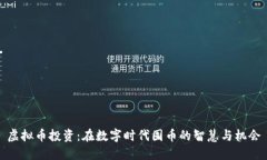 虚拟币投资：在数字时代
