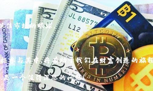   “虚拟币BICAC：如何在数字时代掌握财富的未来?” / 
 guanjianci 虚拟币, BICAC, 数字货币, 投资策略 /guanjianci 

引言：数字时代的革命——虚拟币BICAC

在这个瞬息万变的数字时代，虚拟货币已经成为了一个热门的话题——人们都在讨论，但究竟它的未来如何呢？随着比特币、以太坊等著名虚拟货币的崛起，新的虚拟币也在不断涌现，其中一种新兴的虚拟币，BICAC，正引发越来越多的关注。你是否也曾思考过，BICAC究竟代表着什么？在这篇文章里，我们将带你走进BICAC的世界，探索它的潜力与风险...

BICAC的背景与诞生

BICAC，这一名字或许在你的耳边尚显陌生，但它的设计理念却蕴藏着改变未来的智慧——它的全名为“Billionaire Crypto Asset Coin”。这款虚拟币的推出，旨在更加有效地实现全球交易和投资的便捷，同时也力求在庞杂的虚拟币市场中脱颖而出。其背后的开发团队由一群技术精湛的专家和金融分析师共同组成，他们希望通过BICAC打造一个安全且高效的数字经济生态圈。

为何选择BICAC？

那么，为什么越来越多的人开始关注BICAC？它的价值究竟在哪里呢？首先，我们不能忽视的是数字货币市场的潜力 — 根据统计，数字货币的总市值在近年来呈现出指数级的增长。BICAC作为其中的一员，如果能紧紧把握这个趋势，必定会迎来发展良机。那么，这...是为什么呢？

1. **安全性：** BICAC使用了最新的区块链技术，确保交易数据的安全性与透明度。用户在进行交易时，可以省去不少担忧。

2. **低交易费用：** 相较于传统金融交易，BICAC的交易费用显著下降，使得更多的用户能够轻松入手。

3. **全球化的接受度：** BICAC的目标是希望在全球范围内得到广泛的应用，而不是局限于某一特定地区——这无疑为投资者打开了更广阔的市场。

如何投资BICAC？

如果你已对BICAC产生了浓厚的兴趣，那么你或许会问：“怎样才能开始投资 BICAC 呢？”这是一个值得深入探讨的话题：

1. **选择可靠的交易平台：** 在市场上，有许多交易平台，其中不乏鱼龙混杂的情况。因此，选择一个信誉良好的交易所至关重要。在选择平台之前，务必查询其背景及用户口碑。

2. **学习基本知识：** 了解虚拟币的基本知识、市场趋势及投资策略，这些都是成功交易的重要基石。同时，保持对市场变化的敏感，如果有关于BICAC的新闻或更新，应及时关注...比如，BICAC涉及的临时创新、合作项目等，都能够影响其价格走势。

3. **制定投资计划：** 投资并不是一朝一夕的事情，建议制定一个清晰的投资计划，从而更有效地管理风险和收益。这...就像规划人生一样，做好每一步都显得尤为重要。

BICAC的未来展望

展望未来，BICAC无疑是一颗冉冉升起的明星，但它是否能真正引领虚拟币的潮流，还需时间的检验。市场是瞬息万变的，不可预见的风险也始终伴随着机会。但无论如何，BICAC团队的专业和热忱，让我们看到了更大的可能性。

在未来的几个月到几年内，BICAC将继续进行技术创新、扩大合作伙伴关系，并不断提升用户体验。这一过程... 同时也是对自身价值的一次不断塑造。

如何评估BICAC的价值？

价值的评估并非易事，但是一些基本的原则可以提供帮助：

1. **市场需求与供应：** 一个商品（或币种）的价值往往与市场的需求和供应相关。如果BICAC的需求大幅增长，而供应相对有限，那么其价值就有可能水涨船高。

2. **技术实力：** BICAC背后的技术架构及其开发团队的能力，都会在一定程度影响其长远价值。良好的技术支持和团队背景，往往意味着更大的发展潜力。

3. **社区支持：** 一个健康且活跃的社区是虚拟币生存和发展的关键。BICAC若能建立起强大的用户基础，吸引更多的支持者，又能保持良性的互动与反馈，便能持续抓住市场的眼球。

结论：掌握财富未来的钥匙

总之，BICAC作为一种新兴的虚拟币，不仅承载了技术与金融的结合，更为我们展现了数字经济的无限可能。在这个充满机遇与挑战的市场中，掌握BICAC的相关知识，积极参与其中，将有助于我们在财富创造的旅程中走得更远。

未来的世界会是什么样子？也许我们无法完全预见，但可以确定的是，数字货币的崛起已为我们打开一扇新的大门。对于BICAC，你准备好迎接这场财富的革命了吗？这...是一个值得深思的问题！