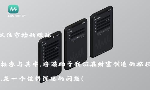   “虚拟币BICAC：如何在数字时代掌握财富的未来?” / 
 guanjianci 虚拟币, BICAC, 数字货币, 投资策略 /guanjianci 

引言：数字时代的革命——虚拟币BICAC

在这个瞬息万变的数字时代，虚拟货币已经成为了一个热门的话题——人们都在讨论，但究竟它的未来如何呢？随着比特币、以太坊等著名虚拟货币的崛起，新的虚拟币也在不断涌现，其中一种新兴的虚拟币，BICAC，正引发越来越多的关注。你是否也曾思考过，BICAC究竟代表着什么？在这篇文章里，我们将带你走进BICAC的世界，探索它的潜力与风险...

BICAC的背景与诞生

BICAC，这一名字或许在你的耳边尚显陌生，但它的设计理念却蕴藏着改变未来的智慧——它的全名为“Billionaire Crypto Asset Coin”。这款虚拟币的推出，旨在更加有效地实现全球交易和投资的便捷，同时也力求在庞杂的虚拟币市场中脱颖而出。其背后的开发团队由一群技术精湛的专家和金融分析师共同组成，他们希望通过BICAC打造一个安全且高效的数字经济生态圈。

为何选择BICAC？

那么，为什么越来越多的人开始关注BICAC？它的价值究竟在哪里呢？首先，我们不能忽视的是数字货币市场的潜力 — 根据统计，数字货币的总市值在近年来呈现出指数级的增长。BICAC作为其中的一员，如果能紧紧把握这个趋势，必定会迎来发展良机。那么，这...是为什么呢？

1. **安全性：** BICAC使用了最新的区块链技术，确保交易数据的安全性与透明度。用户在进行交易时，可以省去不少担忧。

2. **低交易费用：** 相较于传统金融交易，BICAC的交易费用显著下降，使得更多的用户能够轻松入手。

3. **全球化的接受度：** BICAC的目标是希望在全球范围内得到广泛的应用，而不是局限于某一特定地区——这无疑为投资者打开了更广阔的市场。

如何投资BICAC？

如果你已对BICAC产生了浓厚的兴趣，那么你或许会问：“怎样才能开始投资 BICAC 呢？”这是一个值得深入探讨的话题：

1. **选择可靠的交易平台：** 在市场上，有许多交易平台，其中不乏鱼龙混杂的情况。因此，选择一个信誉良好的交易所至关重要。在选择平台之前，务必查询其背景及用户口碑。

2. **学习基本知识：** 了解虚拟币的基本知识、市场趋势及投资策略，这些都是成功交易的重要基石。同时，保持对市场变化的敏感，如果有关于BICAC的新闻或更新，应及时关注...比如，BICAC涉及的临时创新、合作项目等，都能够影响其价格走势。

3. **制定投资计划：** 投资并不是一朝一夕的事情，建议制定一个清晰的投资计划，从而更有效地管理风险和收益。这...就像规划人生一样，做好每一步都显得尤为重要。

BICAC的未来展望

展望未来，BICAC无疑是一颗冉冉升起的明星，但它是否能真正引领虚拟币的潮流，还需时间的检验。市场是瞬息万变的，不可预见的风险也始终伴随着机会。但无论如何，BICAC团队的专业和热忱，让我们看到了更大的可能性。

在未来的几个月到几年内，BICAC将继续进行技术创新、扩大合作伙伴关系，并不断提升用户体验。这一过程... 同时也是对自身价值的一次不断塑造。

如何评估BICAC的价值？

价值的评估并非易事，但是一些基本的原则可以提供帮助：

1. **市场需求与供应：** 一个商品（或币种）的价值往往与市场的需求和供应相关。如果BICAC的需求大幅增长，而供应相对有限，那么其价值就有可能水涨船高。

2. **技术实力：** BICAC背后的技术架构及其开发团队的能力，都会在一定程度影响其长远价值。良好的技术支持和团队背景，往往意味着更大的发展潜力。

3. **社区支持：** 一个健康且活跃的社区是虚拟币生存和发展的关键。BICAC若能建立起强大的用户基础，吸引更多的支持者，又能保持良性的互动与反馈，便能持续抓住市场的眼球。

结论：掌握财富未来的钥匙

总之，BICAC作为一种新兴的虚拟币，不仅承载了技术与金融的结合，更为我们展现了数字经济的无限可能。在这个充满机遇与挑战的市场中，掌握BICAC的相关知识，积极参与其中，将有助于我们在财富创造的旅程中走得更远。

未来的世界会是什么样子？也许我们无法完全预见，但可以确定的是，数字货币的崛起已为我们打开一扇新的大门。对于BICAC，你准备好迎接这场财富的革命了吗？这...是一个值得深思的问题！