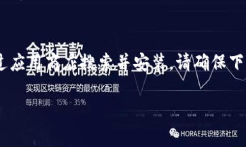要下载TPWallet（或任何其他应用程序），步骤通常是根据你使用的设备（如智能手机或电脑）而有所不同。以下是一个基本的指南，帮助你了解如何在不同平台上下载TPWallet：

### 安卓设备
1. **打开Google Play商店**：在你的安卓设备上找到并打开Google Play商店。
2. **搜索TPWallet**：在搜索栏中输入“TPWallet”，然后点击搜索按钮。
3. **选择应用**：在搜索结果中找到TPWallet应用，点击它。
4. **下载与安装**：点击“安装”按钮，应用将自动下载并安装到你的设备上。
5. **打开应用**：安装完成后，点击“打开”按钮，或者在主屏幕上找到TPWallet图标并点击。

### 苹果设备（iOS）
1. **打开App Store**：在你的iOS设备上找到并打开App Store。
2. **搜索TPWallet**：在搜索框中输入“TPWallet”并点击搜索。
3. **选择应用**：找到TPWallet应用，点击它以查看详情。
4. **下载与安装**：点击“获取”按钮，可能需要输入Apple ID密码或使用面容识别/指纹识别进行确认。应用将下载并安装。
5. **打开应用**：安装完成后，你可以点击“打开”，或者在主屏幕找到TPWallet的图标。

### 电脑
如果你希望在电脑上使用TPWallet，通常你可以选择在安卓模拟器中进行安装，比如BlueStacks：
1. **下载并安装蓝叠（BlueStacks）**：访问BlueStacks官方网站，下载并安装该软件。
2. **打开BlueStacks**：安装完成后，打开BlueStacks。
3. **登录Google账户**：如果你还没有登录Google账户，系统会提示你登录。
4. **访问Google Play商店**：在BlueStacks内找到Google Play商店，搜索“TPWallet”。
5. **下载与安装**：与在手机上类似，找到TPWallet，点击安装。
6. **打开应用**：安装完成后，你可以直接在BlueStacks中打开TPWallet。

### 总结
无论你使用的是什么设备，下载TPWallet的过程都相对简单，无非是通过应用商店搜索并安装。请确保下载的是官方的TPWallet应用，以免遭遇安全风险。

如果你还有其他相关问题或需要进一步的指导，请随时告诉我！