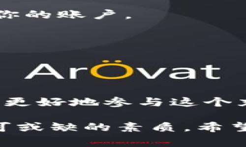 虚拟币现货是指以当前市场价格直接购买或出售虚拟货币（如比特币、以太坊等）的交易方式。与合约交易或期货交易不同，现货交易通常在交易平台上进行，交易双方的交易量、价格等均按照当前市场行情进行实时结算。

### 现货交易的基本概念

现货交易的核心在于“现货”二字——即立即交易、立即交割。在虚拟货币市场中，现货交易意味着你可以直接用法定货币（如人民币、美元等）来购买虚拟货币，或者将你持有的虚拟货币立即卖出，获取相应的法定货币。

这与期货和合约交易有很大的不同——后者涉及未来某个时间点的价格预期和合约约定，你可能需要在未来某个时间点进行买卖，而现货交易则是当下的交易。

### 现货交易的优缺点

#### 优点

1. 交易简便
现货交易的操作流程相对简单，用户只需选择想要购买的虚拟货币、输入金额，即可完成交易。这使得即使是初学者也能快速上手。

2. 价格透明
现货市场的价格是实时变动的，交易者可以立即看到当前市场的供需关系，从而做出更精准的决策。这种价格透明性是现货交易的一大优势。

3. 无需杠杆
现货交易无需使用杠杆，这意味着交易者不会因为市场波动而承担过大的风险。在现货市场上，你的资金风险是有限的。

#### 缺点

1. 潜在的市场风险
与其他金融市场一样，虚拟货币市场波动较大，现货交易同样面临市场价格波动带来的损失风险。价格可能在一夜之间大幅波动，导致资产价值缩水。

2. 资金安全
现货交易通常需要将资金存入交易所，虽然主流交易所提供了相对安全的存储方式，但仍然存在被黑客攻击的风险。这使得交易者需要额外关注安全问题。

3. 不适合短期投机
如果你是一个追求快速收益的投机者，现货市场可能不如合约市场适合你。在合约交易中，你可以利用杠杆交易以博取更高的收益。

### 现货交易与合约交易的对比

1. 交易方式的差异
在现货交易中，交易者直接购买或出售虚拟货币，而在合约交易中，交易者是在约定的时间和价格进行交易，不是一手交钱、一手交货。

2. 风险控制
现货交易的风险通常较低，因为不涉及杠杆。而合约交易，由于使用杠杆，风险将大大增加，可能导致资金迅速亏损。

3. 投资策略
现货交易通常更适合长期投资者，而合约交易则更适合短期投机者和对市场有高度认知的投资者。

### 现货交易的市场现状

当前，虚拟币现货交易市场已经形成了较为成熟的体系，许多知名交易所如币安、火币、Coinbase等都提供现货交易服务。根据市场研究，虚拟币现货交易的活跃程度逐年上升，越来越多的人开始把投资目光聚焦在这一领域。

#### 市场分析

1. 用户基础的扩大
随着虚拟货币的普及，越来越多的用户进入市场。他们中的许多人是初学者，希望通过现货交易来尝试这种新兴的投资方式。

2. 法律法规的逐渐完善
各国对虚拟货币的法律法规日益完善，这为现货交易市场奠定了基础，增加了参与者的信心。例如，部分国家已经承认虚拟资产的合法性，并在税务和反洗钱等方面进行了规范。

#### 可能的挑战

1. 市场骗局的风险
由于虚拟货币行业的门槛较低，许多不法分子利用现货交易的特点进行诈骗。因此，交易者在选择交易所和进行交易时，必须保持警惕。

2. 技术问题
现货市场的交易技术依赖于网络和计算机系统，网络拥堵、交易所系统崩溃等问题可能会对交易造成影响。这意味着交易者应使用可靠、速度快的网络。

### 如何安全进行现货交易？

1. 选择可靠的交易平台
在开始现货交易之前，选择一个信誉良好的交易平台至关重要。你可以通过查看交易所的安全性、用户评价、历史记录等来进行评估。

2. 开启双重身份验证
安全性是进行现货交易的重中之重。开启双重身份验证可以为你的账户提供额外的保护，防止他人未经授权访问你的账户。

3. 定期检查账户安全
定期检查你的账户安全设置，如修改密码、清理登录历史等，都是保护自己资产的重要措施。

### 结语

虚拟币现货交易已经成为投资者获取收益的一种重要方式。通过了解其基本概念、优缺点和如何安全交易，你可以更好地参与这个充满机遇和挑战的市场。在风险与收益并存的背景下，做出理性的投资决策，将使你在虚拟币交易之旅中走得更远。

当然，就如同所有的投资一样，现货交易并不是稳赚不赔的，理解市场、掌握技巧和保持冷静是每个成功交易者不可或缺的素质。希望你在虚拟币投资的过程中，能够更加成熟、理性，获取你想要的收益。