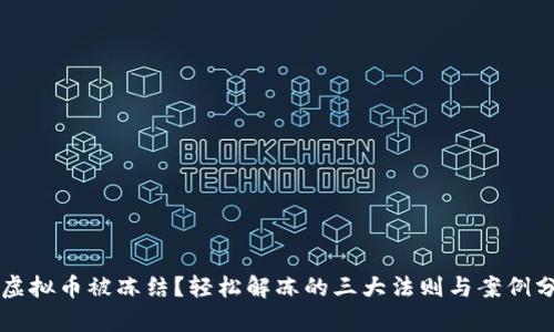 买虚拟币被冻结？轻松解冻的三大法则与案例分析