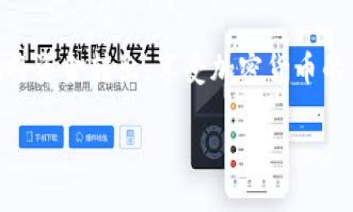 要将资金从TPWallet转出，您需要遵循以下步骤。这些步骤涉及到确保您的钱包地址、网络选择和转账金额等信息的准确性。请注意，确保您在进行转账之前已经完成了必要的身份验证和安全设置。

步骤一：打开TPWallet应用
首先，确保您拥有TPWallet的最新版本并打开该应用。登录您的帐户，输入您的用户名和密码。

步骤二：选择“转账”功能
登录后，寻找主界面或钱包菜单中的“转账”选项。这一功能将引导您进行资金转出操作。

步骤三：输入目标钱包地址
在转账界面中，您需要输入接收方的钱包地址。请务必仔细检查这个地址，以避免资金发送到错误的地点。即使是一个字符的错误都可能导致资金丢失！

步骤四：选择转账网络
不同的区块链网络（如Ethereum、BSC、Polygon等）支持不同的代币。确保您选择的网络与接收方钱包所支持的网络相匹配。这一点非常重要，否则您的转账可能会失败，甚至导致资金丢失。

步骤五：输入转账金额
在输入框中填写您希望转出的金额。请确认您账户中的余额足以覆盖您要转账的资金以及可能的交易费用。在某些情况下，您可能还需要保留一些余额以防支付网络费用。

步骤六：检查和确认信息
在提交转账之前，仔细检查所有输入的信息，包括目标钱包地址、选择的网络以及转账金额。确保无误后，可以点击“确认”按钮进行下一步。

步骤七：输入交易密码（如有需要）
某些钱包可能要求您输入交易密码或进行二次验证以确保转账的安全。如果您的钱包有这类设置，记得按照提示输入相关信息。

步骤八：查看转账状态
提交交易后，您可以在“交易记录”中查看转账的状态。如果交易被确认，资金将在几分钟内到达接收方的钱包中。具体时间取决于网络的拥堵情况及所选择的区块链。

步骤九：解决可能的问题
如果转账出现问题，例如显示失败或长时间未确认，请检查您的网络连接、确认目标地址是否正确，或联系TPWallet的客服寻求帮助。

总结
转出资金的过程实际上并不复杂，但确实需要特别注意目标地址和网络选择。如果遵循上述步骤并加以细心，您应该能够顺利地将资金转出，享受加密货币的便利与乐趣。然而，不能忽视安全措施。维护个人信息安全与财务安全同样重要，确保您的钱包有良好的安全设置，例如双重验证。

希望这些信息能帮助您顺利完成TPWallet的转账。如有任何疑问或需要进一步的帮助，请随时提问！