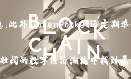 探索TokenPocket电脑挖矿：数字货币的未来趋势与技巧
TokenPocket, 电脑挖矿, 数字货币, 区块链/guanjianci

引言：数字货币的崛起
在当今这个数字化的时代，随着比特币、以太坊等数字货币的不断升值，越来越多的人开始关注数字货币的挖矿。挖矿，这个曾经被认为是技术宅和狂热者的专属领域，如今已逐渐成为普通人了解和参与数字经济的重要途径之一。而作为一个集成了多种数字货币钱包功能的TokenPocket，它不仅提供了便捷的交易服务，甚至还引入了电脑挖矿这一崭新的概念...那么，TokenPocket电脑挖矿究竟是怎么一回事呢？

什么是TokenPocket？
TokenPocket是一个跨链数字货币钱包，与传统的钱包相比，它具备更强的资产管理功能和用户体验。用户可以在这个平台上轻松进行数字资产的存储、交易以及挖矿等操作。其独特之处在于，它支持多个公链，并通过自带的去中心化应用（DApp）浏览器，让用户能够随时随地访问链上的应用服务。其实，TokenPocket的理念正是让每一个用户都可以成为数字经济的参与者...

电脑挖矿的原理
那么，什么是电脑挖矿呢？简单来说，电脑挖矿是指使用个人电脑的计算能力，通过运行特定的挖矿软件，来解决复杂的数学问题，从而获得数字货币奖励。这一过程要求计算机具备较强的运算能力和恒定的网络连接，通常需要团队协作和资源配置来最大化挖矿收益。不过，随着科技的发展，人们已经找到了一些更加高效和节能的算法，这也为普通用户带来了参与挖矿的机会...

TokenPocket如何实现电脑挖矿？
在TokenPocket的生态系统中，用户可以通过一些简单的步骤来实现电脑挖矿。首先，用户需要下载并安装TokenPocket的客户端，这一过程是非常简单的。完成安装后，用户需要注册账号并创建自己的钱包。接下来，选择一个合适的挖矿项目，配置好挖矿软件，用户就可以开始挖矿了。值得注意的是，TokenPocket还提供了详细的挖矿指南和社区支持，帮助新手尽快上手... 

挖矿的收益与风险
当然，挖矿的收益并不是一成不变的，它受到多种因素的影响，例如矿池的选择、挖矿算法的效率、以及数字货币市场的整体行情....这就需要用户保持敏锐的市场洞察力，随时调整自己的策略。同时，挖矿也伴随着一定的风险，尤其是在初期的投入上，用户需要考虑到心理预期与现实的差距，避免盲目跟风，导致财务损失…然而，掌握正确的挖矿方式后，收益往往是可观的。

如何你的挖矿设置
挖矿设置同时也是提升挖矿效率的重要一步。选择合适的硬件非常重要，从选择合适的CPU、GPU，到内存的大小，都直接影响着挖矿的效率。此外，合理的网络设置、合适的挖矿软件，以及冷却系统的配置也是关键因素....利用TokenPocket的在线资源，用户可以找到许多建议，帮助自己在挖矿中取得良好的收益。

社区支持与学习
参与TokenPocket挖矿的用户可以通过社区获取大量的知识和信息，尤其是一些线上论坛和社交媒体平台...在这些地方，用户不仅可以交流挖矿经验，还能及时获取市场动态、技术更新等信息。此外，TokenPocket还定期举办线上活动和技术讲座，为用户提供更加充分的学习资源，帮助他们不断成长为更优秀的数字资产管理者。

结语：挖矿的未来
数字货币的未来充满了无限可能，而TokenPocket等去中心化钱包的兴起，无疑将会为挖矿这一领域注入更多活力。通过不断自己的挖矿策略、学习新的技术与知识，普通用户也能在这个波澜壮阔的数字经济潮流中找到属于自己的位置—或许在不久的将来，我们将看到越来越多的用户借助TokenPocket实现自己的数字财富梦想…你准备好了吗？