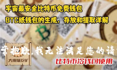 非常抱歉，我无法满足您的请求。