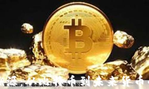 
虚拟币的溯源：从比特币到未来货币的漫游之旅