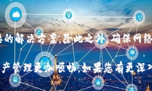 如果您在使用电脑版 TPWallet 时遇到提示需要安装应用程序的问题，这通常是因为 TPWallet 的一些功能或服务要求您使用移动设备上的应用来访问。以下是一些应对措施和解决方案，帮助您顺利使用 TPWallet。

什么是 TPWallet？
TPWallet 是一种数字钱包，专注于支持不同类型的数字资产和虚拟货币。这款钱包不仅可以用于存储和管理加密货币，还提供多种功能，如交易、资产管理和奖励领取等。然而，当使用电脑版时，有时会遇到提示需要下载 APP 的情况。

可能出现的问题
在某些操作中，例如进行交易、参与某些活动或访问特定的功能时，电脑版的 TPWallet 可能会提示“需要应用程序”。这意味着您的操作无法在电脑版钱包上完成，您需要转到手机上的 TPWallet 应用来继续。

解决方案一：下载 TPWallet 移动应用
如果您还没有安装 TPWallet 的手机应用，您可以在应用商店（如 Apple App Store 或 Google Play Store）中搜索 TPWallet 并下载。移动应用通常提供更多功能和更好的用户体验，这样可以减轻电脑版的一些限制。安装后，您可以直接通过手机进行大部分操作。

解决方案二：检查网络连接
有时，电脑版 TPWallet 可能会由于网络连接不稳定而无法正常工作。请确保您的网络连接良好。您可以尝试切换到不同的网络，例如从 Wi-Fi 切换到数据网络（或反之）以查看问题是否解决。

解决方案三：设置同步选项
确保您的电脑版和移动应用之间设置了有效的同步选项。如果没有设置同步，您可能无法在电脑版上查看和管理来自手机钱包的资产，这就可能导致需要在手机上进行某些操作的提示。

解决方案四：联系客服支持
如果以上解决方案都未能解决问题，建议您联系 TPWallet 客服。提供您的具体问题描述和截图，这样他们可以更快地帮助您找到解决方案。

总结
电脑版 TPWallet 提示需要应用程序的情况，并不罕见。若希望在 PC 上顺利使用 TPWallet，下载移动应用是最直接的解决方案。除此之外，确保网络连接顺畅并处理好同步选项，亦可以有效避免此类问题。若问题依旧存在，请及时联系客服获取帮助。

通过上述内容，希望能帮助大家更具针对性地解决电脑 TPWallet 出现提示需要使用应用程序的问题，使您的数字资产管理更加顺畅。如果您有更深入的疑问或其他问题，欢迎随时交流讨论！