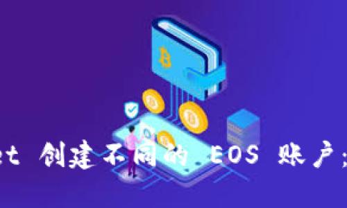 如何使用 TPWallet 创建不同的 EOS 账户：你的数字资产之旅