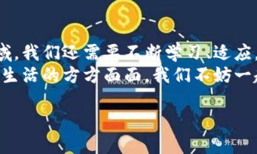   探索顶级虚拟币：未来金融的“数字金矿”是什么？ / 
 guanjianci 虚拟币, 数字货币, 加密货币, 投资策略 /guanjianci 

引言：金融新时代的来临
如今，随着科技的迅猛发展，虚拟币逐渐成为金融市场不可忽视的一部分。想象一下，曾几何时，我们还在为零钞找地方，而现在，数字现金就像是魔法，悄然无声地进入我们的生活。这...是真的吗？面对未来，很多投资者和消费者都在思考：虚拟币究竟是繁荣的代表，还是泡沫的产物？

虚拟币的起源与发展
让我们先回到历史的起点：比特币！2009年，一个化名为中本聪的神秘身影创造了比特币。这种去中心化的货币，仿佛给传统金融体系带来了清新空气。比特币的成功促使了无数替代币的诞生，每一个新币的出现，都像是在金融市场上投下一颗颗震撼的石子。
随着时间的推移，虚拟币的种类如雨后春笋般涌现。以太坊、瑞波币、狗狗币等一系列数字货币迅速崛起，吸引了大量投资者的目光。这些新兴的虚拟币不仅在市值上对比特币形成冲击，更在功能和应用上开辟了新的天地。

顶级虚拟币一览
那么，今天我们来探讨一下那些在市场中闪闪发光的顶级虚拟币，它们都是如何改变我们的金融生态的呢？

h4比特币（Bitcoin）/h4
作为虚拟币的“领军者”，比特币以其稀缺性和去中心化特性，迅速获得了全球投资者的认可。它像是一座大山，矗立在数字货币的世界中，傲视群雄。比特币的总量被限制在2100万枚，这种“稀缺性”使得许多人视其为数字黄金。

h4以太坊（Ethereum）/h4
紧随其后的是以太坊，提出了智能合约的概念，彻底改变了区块链的应用场景。想象一下，不再依赖中介，所有的交易都是自动执行的——这为金融、物流、医疗等多个行业带来了前所未有的可能性。

h4瑞波币（Ripple）/h4
瑞波币关注的是跨境支付，试图改变传统银行体系的效率问题。通过与各大金融机构合作，瑞波币希望让跨国转账像发信息一样简单。对于那些身处异国他乡的人来说，这无疑是一场革命。

h4狗狗币（Dogecoin）/h4
而说到最具娱乐性的虚拟币，狗狗币绝对首屈一指。从最初的表情包萌犬开始，它逐渐被社区赋予了更多的价值。狗狗币不再只是为了投机，而是被用于慈善、赞助运动员等多个领域，这通过社交媒体的影响力得到了更多人的认可。

投资虚拟币的风险与机遇
在虚拟币投资热潮来袭的同时，我们也必须认识到，投机性和波动性使得这种投资面临着高风险。市场的起伏就像过山车，投资者在欣喜和绝望之间来回摇摆。
那么，如何制定合理的投资策略呢？首先，了解市场的动态是必不可少的。其次，合理分散投资，避免将所有资金都压在一个篮子里。最后，保持理性，不被短期的波动左右决策，这对任何投资者来说都是极为重要的。虚拟币的“金矿”是有的，但挖掘它的过程并不简单。

虚拟币与文化的碰撞
值得一提的是，虚拟币现象与文化的结合，似乎也成为了讨论的热点。网络文化、次文化在这一过程中找到了新的表达方式。比如，很多关于狗狗币的 meme（迷因）文化，一方面让人们轻松地接触这个概念，另一方面也深化了它在人们心中的地位。
作为一种新兴文化，很多虚拟币的投资者都是千禧一代和Z世代。他们对于金融的理解与传统投资者截然不同，更倾向于通过社交媒体传播信息，进行互动。从这个角度来看，虚拟币不仅是一种资产，更是一种社交行为，体现了当代社会的潮流和趋势。

结语：虚拟币的未来
在未来，虚拟币是否会取代传统货币尚不得而知，但它们无疑在悄然改变着我们对财富、价值的理解。面对这个充满可能的领域，我们还需要不断学习、适应。
时至今日，虚拟币已不再是小众话题，越来越多的人参与其中。无论是作为投资工具，还是文化标志，虚拟币的影响力已渗透到生活的方方面面。我们不妨一起持续关注这一潮流，走在时代的前沿。

所以，你准备好进入这个数字金矿的世界了吗？这场金融革命，你是否希望参与其中？