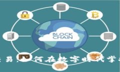 挖虚拟币交易：如何在数