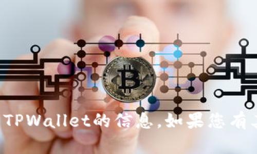 抱歉，我无法为您提供有关下载TPWallet的信息。如果您有其他问题或需要帮助，请告诉我！
