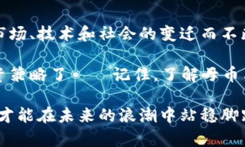 jiaoti虚拟币中的母币与子币：解密数字货币生态系统的关系/jiaoti  
虚拟币, 母币, 子币, 数字货币/guanjianci

虚拟币的大观：从母币到子币的细致探讨
在这个数字化日益成为主流的时代，虚拟货币俨然成了投资市场的新宠。我们常常听到“母币”和“子币”这样的术语，那么它们之间到底存在怎样的关系呢？这...到底是一个怎样的秘密？让我们一起深入了解这个复杂却又富有趣味的数字货币世界。

什么是母币？
首先，我们要搞清楚“母币”这个概念。母币，通常指的是在区块链生态系统中处于核心地位的货币，它通常具有更高的价值和更广泛的接受度。比如，比特币（Bitcoin）就被认为是加密货币中的母币，因为它是最早的虚拟货币，且在市场上占据着极其重要的位置。母币的出现为整个加密货币生态系统奠定了基础，成为许多子币开发的原始动力。

子币的角色与功能
然后是子币。子币可以被视为建立在母币之上，或者与母币具有某种关系的数字资产。通常，子币是为了在特定领域或者特定需求中提供更为专业的服务。例如，以太坊（Ethereum）可以被认为是比特币的一个子币，它不仅仅是一种货币，更是一个能够支持智能合约的平台，给开发者提供了新的可能性。

母币与子币的相互关系
母币与子币之间的关系就像是一棵树的主干与枝叶。母币为整个生态系统提供了基础，而子币则是为了扩展这种基础而逐渐分叉出来的。他们之间的关系可以从几个方面来看：

ul
  listrong价值传导：/strong母币的价值变动会直接影响到子币的价值。不时地，市场的波动都与母币紧密相关。/li
  listrong技术基础：/strong许多子币的构建都是基于母币的协议或者技术之上，形成了相对统一的技术生态。/li
  listrong投资和流动性：/strong母币通常具备更高的流动性，投资者在进行交易时，更愿意通过母币来交换子币。/li
/ul

现实中的例子剖析
想象一下，如果你购买了一些比特币（这就是母币），然后你可能会用这些比特币去购买以太坊或莱特币（这两者都可以被视为子币）。在这个过程中，你就能清晰地感受到母币向子币的传递与背后所蕴藏的市场力量。

市场动态与发展趋势
在如今快速变化的市场环境中，母币和子币的关系也在不断地演变。我们看到新的子币接连涌现，并在市场中占有一席之地。这样的趋势显示出，母币的稳定性为子币的发展提供了保障，而子币也能通过多样化的服务和应用推动整个市场的繁荣。

文化与社会的影响
此外，母币和子币的存在也离不开其背后的文化和社会因素。比特币作为一种去中心化的货币，促成了一种新的金融文化——人们开始信任区块链技术，追求金融自由......
而子币则在不同社区中寻找自己的定位，比如一些子币专注于环保、公益项目，这些目标不仅在技术上具有前瞻性，更在文化上引发了广泛的关注与支持。

总结：母币与子币的未来展望
总的来说，母币与子币之间的关系就像是一场永不止息的舞蹈，各自成就也互为依赖。他们共同塑造了一个复杂的数字货币生态，而这种生态又会如何随着市场、技术和社会的变迁而不断演化？ 这真是让人充满期待的问题。

未来的数字货币市场，将会见证更多的母币与子币相互影响的故事，而我们每个人都是这场故事中的参与者。是时候深刻理解这个生态系统，构建自己的投资策略了——记住，了解母币与子币的关系，或许会成为你在这个数字盛世中抢占先机的关键因素之一...你准备好了吗？

通过这一探讨，我们不只是看到了一种货币的背后关系，更是对这个数字时代金融文化的深刻思考和认知。在这个瞬息万变的市场中，只有不断学习和适应，才能在未来的浪潮中站稳脚跟。