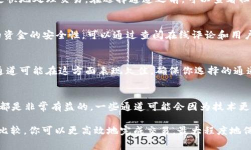 在使用TPWallet进行交易时，选择合适的通道至关重要。这不仅关系到交易的安全性，还影响到交易的速度和手续费。以下是一些建议，你可以参考这些选项来选择适合你的通道。

1. 了解TPWallet的交易通道
TPWallet支持多种资产的转账，不同的通道通常适用于不同类型的资产。例如，对于一些主流的加密货币，可能会有专门的通道，这些通道通常更快捷，手续费也更低。在选择通道时，首先要了解每个通道支持的资产类型，以及相关的手续费和确认时间。

2. 比较交易费用
在选择通道时，费用是一个重要因素。不同的通道可能收取不同的交易费用，有些通道在交易量较大的时候会给予折扣，而有些则可能相对较贵。因此，在你决定使用哪个通道前，最好先查看各个通道的费用结构，选择一个最适合你财务状况的选项。

3. 考虑交易速度
交易速度也是选择通道时需要考虑的重要因素。有些通道可能在高峰时间出现延迟，而其他通道则能更快地处理交易。在选择通道之前，可以查看社区的反馈和评价，了解哪些通道在高峰时间表现良好。

4. 安全性
安全性永远是第一位的，应该优先考虑。在选择交易通道时，建议选择那些有良好声誉的通道，确保你的资金的安全性。可以通过查阅在线评论和用户反馈等方式来判断一个通道的安全性。

5. 用户体验和支持
良好的用户体验是选择通道的重要标准之一。有些通道提供易于使用的界面和实时客服支持，而其他通道可能在这方面表现欠佳。确保你选择的通道提供良好的用户支持，那么在遇到问题时，你就可以得到及时的帮助。

6. 定期检查通道状态
市场上尤其加密货币的性质常常变化，所以定期检查各个通道的状态，看看是否有新的推荐或者改动，都是非常有益的。一些通道可能会因为技术更新而提高了性能，而另外一些通道可能因为安全问题而被建议暂时不要使用。

总结一下，选择TPWallet转交易所的通道时，可以综合考虑费用、速度、安全性和用户体验。通过细致的比较，你可以更高效地完成交易，最大程度地保护自己的资产安全。希望这些信息能够帮助你做出明智的选择！