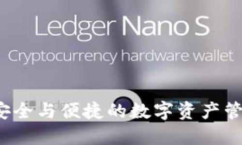 TPWallet：安全与便捷的数字资产管理解决方案