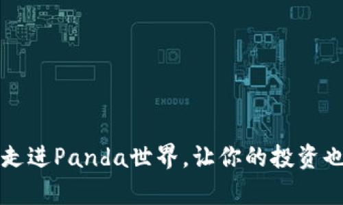 熊猫虚拟币：走进Panda世界，让你的投资也变得萌萌哒！