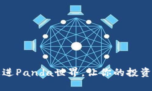 熊猫虚拟币：走进Panda世界，让你的投资也变得萌萌哒！