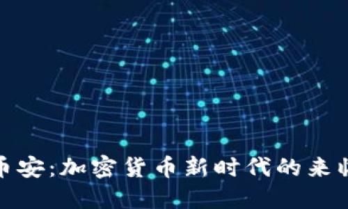 OCN虚拟币上线币安：加密货币新时代的来临，你准备好了吗？