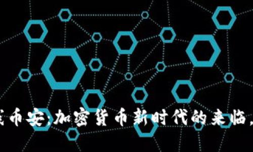 OCN虚拟币上线币安：加密货币新时代的来临，你准备好了吗？
