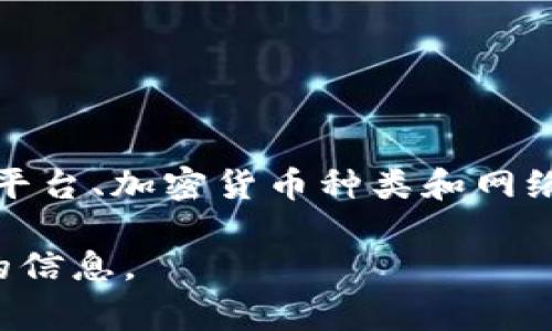 关于tpwalletht转账的具体最小金额，通常在区块链平台或数字钱包服务中，会有特定的规定，这可能会因平台、加密货币种类和网络拥堵程度而有所不同。你可以尝试查阅tpwalletht官方文档或用户协议，或者直接在平台上查看相关信息。

如果你有关于tpwalletht的具体交易情况或疑问，可以在相关平台的社区或客服寻求帮助，以获得更准确的信息。